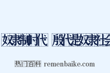 奴隶制时代·殷代是奴隶社会是什么意思的图片